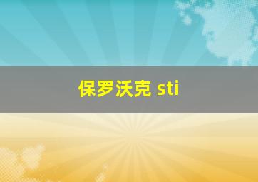 保罗沃克 sti